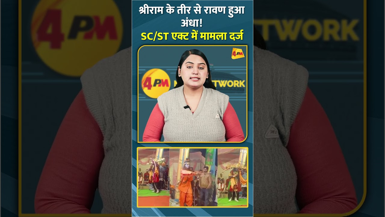 श्रीराम के तीर से रावण हुआ अंधा! SC/ST एक्ट में मामला दर्ज #shorts #short
