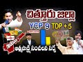 Who wins in Chittoor |Atmasakshi Election Survey in AP 2024 |AP Elections 2024 | Ground Report in AP