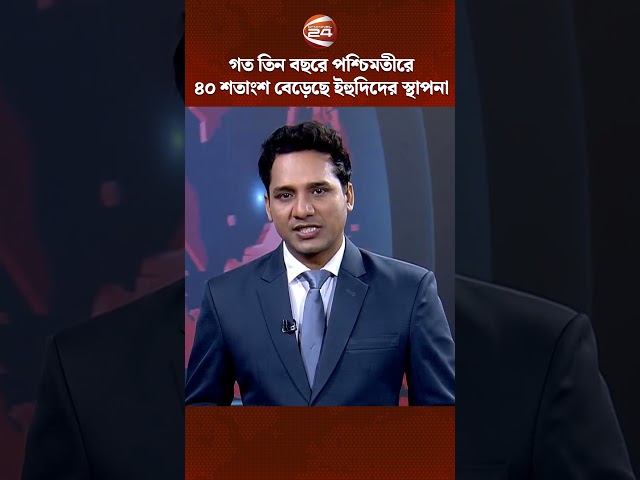 নেতানিয়াহু ক্ষমতায় আসার পর পশ্চিমতীরে বাড়ছে ইহুদি বসতি | West Bank | Occupation | Channel 24