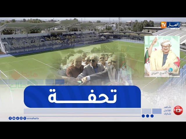 طالع هابط  : إفتتاح ملعب بمواصفات عالمية ببلدية الكاليتوس بالعاصمة بعد أكثر من 10 سنوات