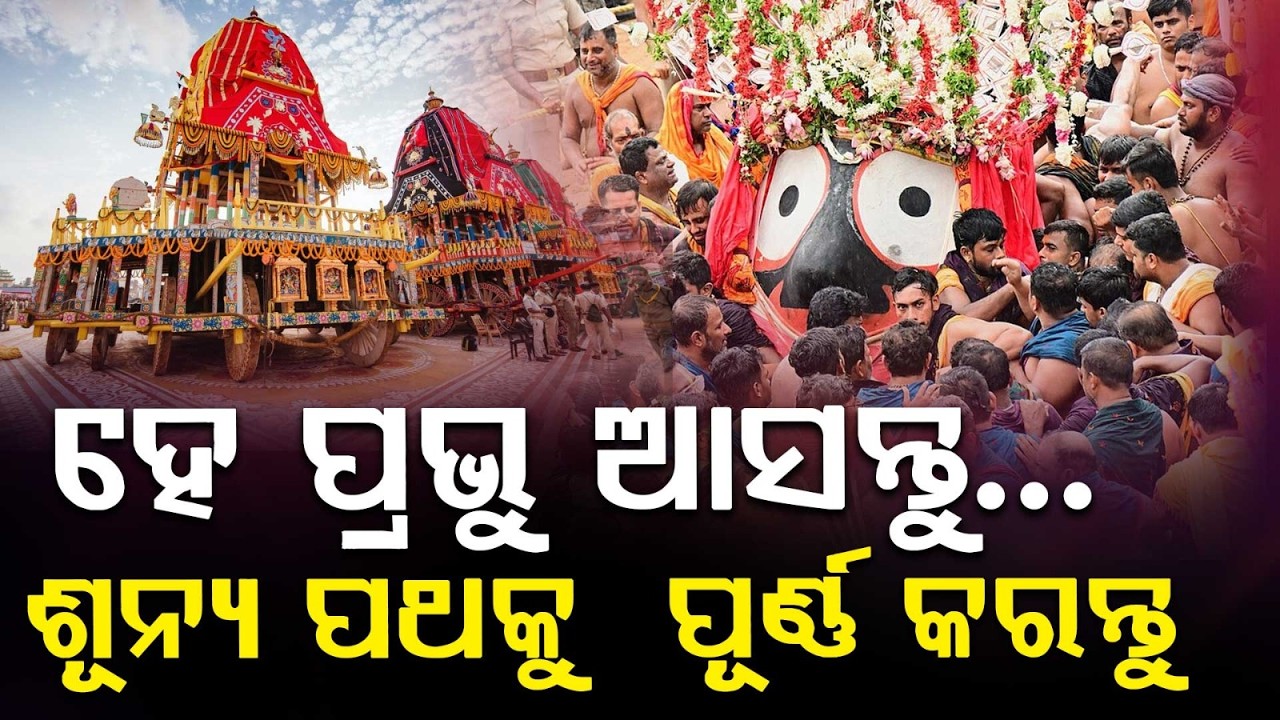 Puri Rath Yatra 2026: Emotional Devotees Pray As Lord Jagannath Grand Pahandi Begins | Argus News