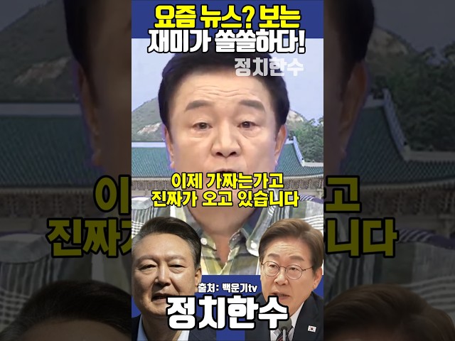 요즘 뉴스? 보는 재미가 쏠쏠하다! 백운기 앵커