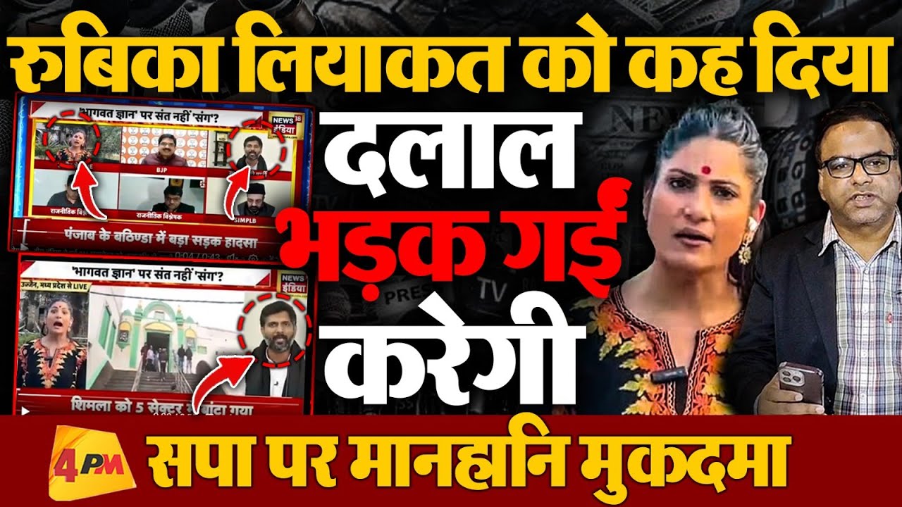Rubika Liyaquat को कह दिया दलाल, भड़क गईं,करेंगी मानहानि का मुकदमा
