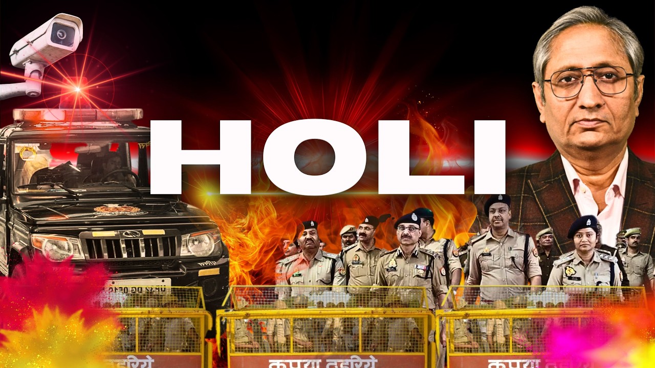 किससे बचाना है होली को, क्यों सतर्क है पुलिस?