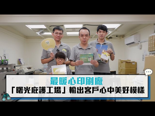 【有影】實現夢想的光！「曙光庇護工場」助身障者肯定自我價值