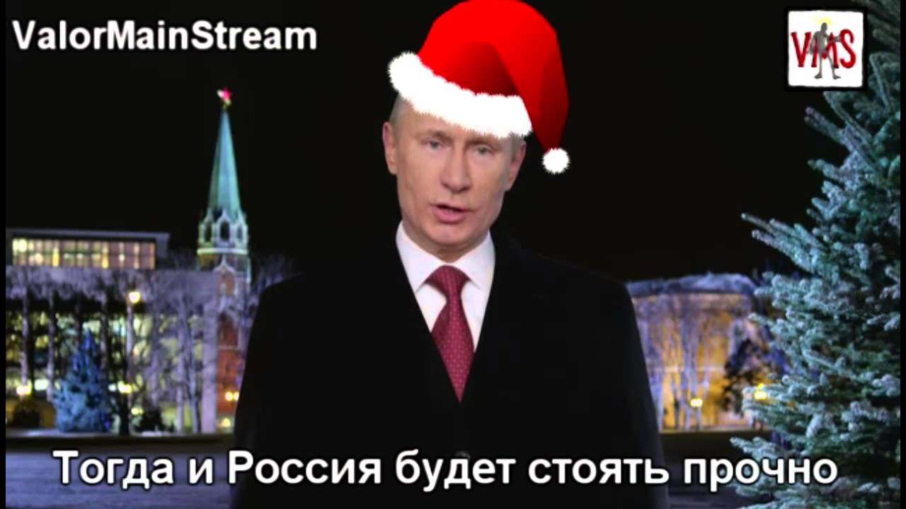 Новогоднее Поздравление Путина Прикол
