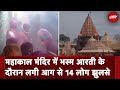 Ujjain Mahakal Temple Fire: हादसे में झुलसे लोगों से मिले CM Mohan Yadav, मुआवजे का किया ऐलान