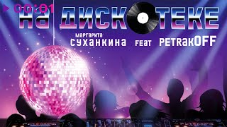 Маргарита Суханкина feet. Petrakoff — На дискотеке | Official Audio | 2022
