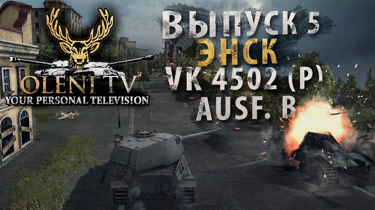 Превью Классика немецкого жанра (VOD по VK4502 (P) Ausf.B)