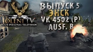 Превью: Классика немецкого жанра (VOD по VK4502 (P) Ausf.B)