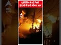 दार्जिलिंग के दो निजी होटलों में लगी भीषण आग #abpnewsshorts  - 00:38 min - News - Video