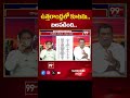 ఉత్తరాంధ్ర లో కూటమి బలపడింది _ 99TV  - 00:56 min - News - Video