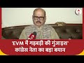 Congress on EVM : EVM में गड़बड़ी की गुंजाइश कांग्रेस नेता Tariq Anwar का बड़ा बयान