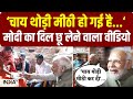 PM Modi In Ayodhya: Meera Manjhi की चाय पीते हुए बोले मोदी, थोड़ी मीठी कर दी.. मैं भी चाय बनाता था