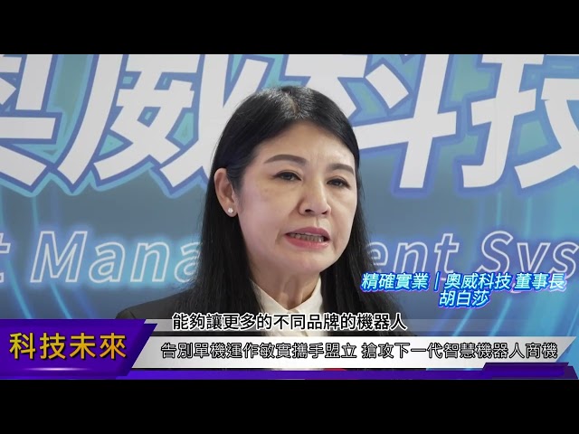從台灣鏈結全球-奧威科技打造 AI 機器人生態系，重新定義智慧機器人的未來