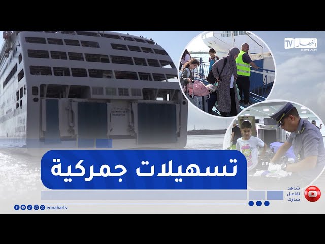 تسهيلات خاصة بالجالية الجزائرية لقضاء عطلتهم الصيفية بأرض الوطن