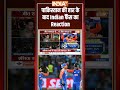 #pakistan की हार पर Indian फैंस का रिएक्शन #asiacup2025 #indiavspakistan  - 02:54 min - News - Video