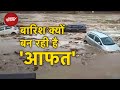 North India Flood News Live Updates: उत्तर भारत में मानसून ने आते ही मचाई तबाही | Rain Alert | IMD