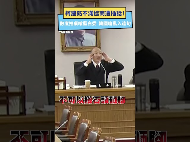 影／老柯拍桌嗆藍白講幹話 韓國瑜亂入這句