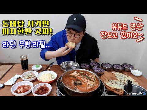 동태탕 시키면 피자한판 공짜?? 라면 무한리필.. 사장님구독자Pollack Soup dongtae tang mukbang 야식이 먹방