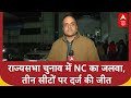 J&K Rajya Sabha Election: राज्यसभा चुनाव में NC का जलवा, तीन सीटों पर दर्ज की जीत | Breaking