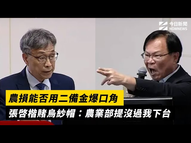 農損能否用二備金？ 陳駿季與張啓楷爆口角