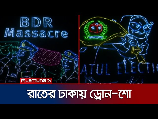 গণঅভ্যুত্থানের বর্ষপূর্তি উপলক্ষে নারীর অবদান স্মরণে ড্রোন-শো  | Dron Show | Jamuna TV