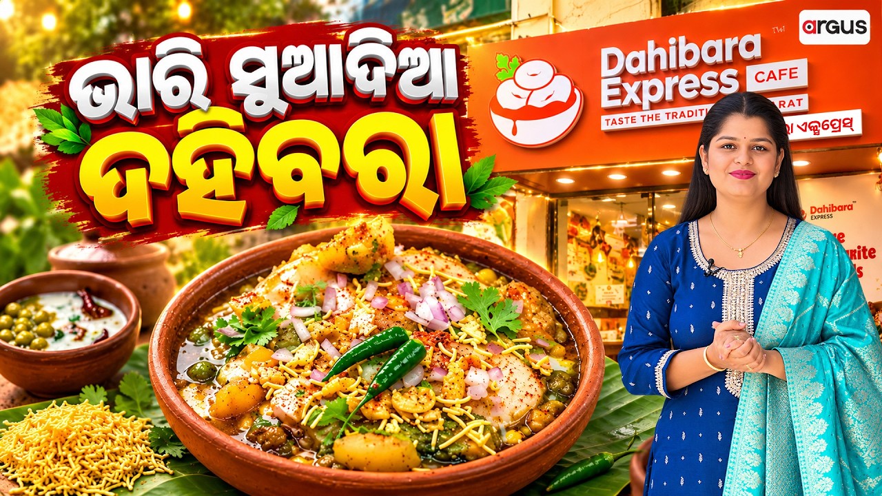 ଭାରି ସୁଆଦିଆ ଦହିବରା | Durga Puja 2026 | Dahibara Express | Argus News