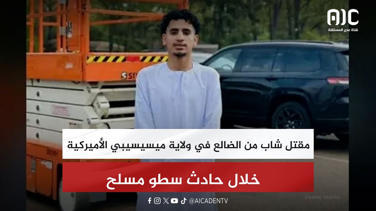 مقتل شاب من الضالع في ولاية ميسيسيبي الأميركية خلال حادث سطو مسلح