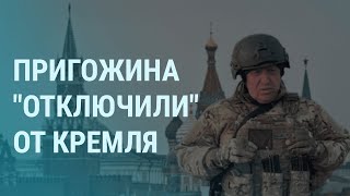 Личное: Пригожин без связи с Путиным. «Кинжалы» России. Контрнаступление Украины. Протесты в Тбилиси | УТРО