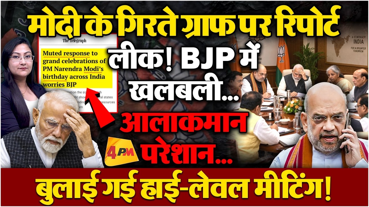 मोदी के गिरते ग्राफ पर रिपोर्ट लीक! BJP में खलबली...