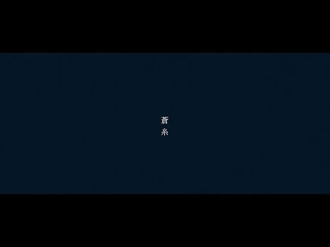 indigo la End「蒼糸」