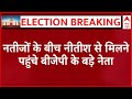 Loksabha Elections Results 2024 LIVE Updates: नतीजों के बीच नीतीश कुमार से मिलने पहुंचे BJP के नेता
