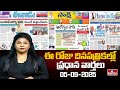 LIVE : Today Important Headlines in News Papers | News Analysis | 05-09-2025 | hmtv