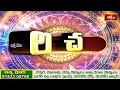 కాలచక్రం | Today Kalachakram | Archana | 28th March 2024 | Bhakthi TV  - 00:44 min - News - Video