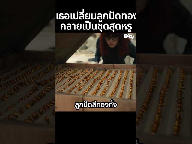 เธอเปลี่ยนลูกปัดทองกลายเป็นชุดสุดหรู #สปอยหนัง #movie #film #หนังสนุก