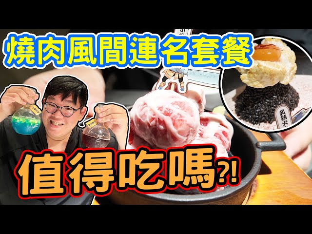 誠實評測！晋說實話！風間與Rico連名的燒肉套餐值得來吃嘛！ - 阿晋