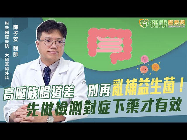高壓族腸道差 別再亂補益生菌！先做檢測對症下藥才有效