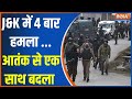 J&K Terrorsit Attack: J&K में 4 बार हमला ...आतंक से एक साथ बदला | PM Modi |Jammu Kashmir |Terrorist