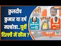 East-Delhi 6th Phase Voting: BJP के Harsh Malhotra या AAP के Kuldeep Kumar..कौन मारेगा बाजी?
