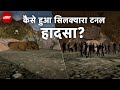 Uttarkashi Tunnel Collapse: Graphics की मदद से समझें उत्तरकाशी के सिलक्यारा में हुआ टनल हादसा