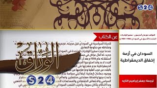 السودان في أزمة إخفاق الديمقراطية - عن كتاب - الوراق -