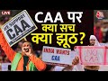 Centre rules for CAA LIVE: देशभर में लागू हुआ CAA | Amit Shah | PM Modi | Aaj Tak News