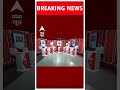 Election 2024 Result: CM Yogi ने अधिकारियों के साथ की बड़ी बैठक | ABP Shorts  - 00:28 min - News - Video