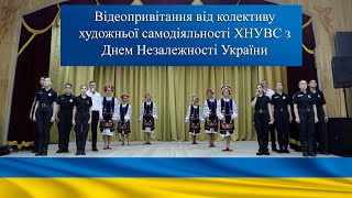 Привітання творчого колективу університету із Днем Незалежності України 
