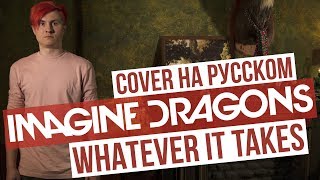 Imagine Dragons - Whatever It Takes (Cover на русском by RADIO TAPOK)