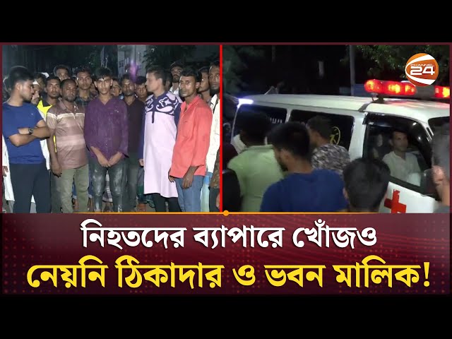 চট্টগ্রামে নির্মাণাধীন ভবন থেকে প--ড়ে ৩ শ্রমিকের মৃ/ত্যু | Chattogram Incident | Channel 24