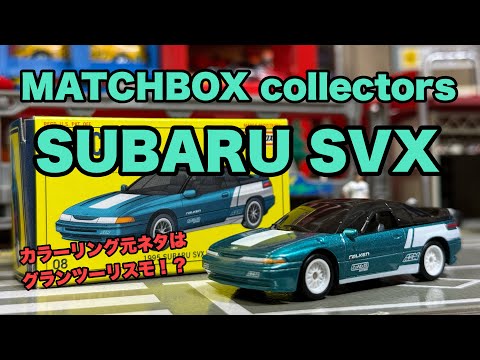 マッチボックスのスバルSVXをくるくる　いいかんじレディオ206