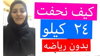 رجيم سريع كيف نحفت من 86 الى 62 في شهرين بدون حرمان اهداء الى نساء ...