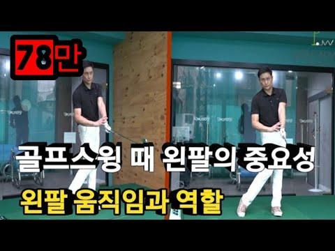스윙 시 정말 중요한 왼팔의 움직임과 역할의 이해